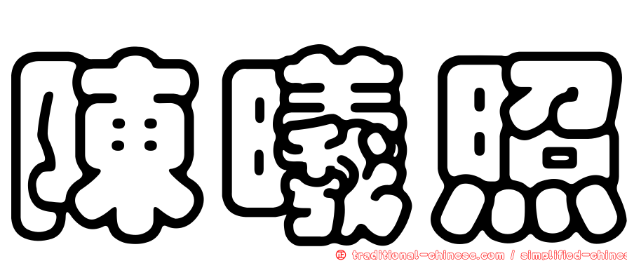 陳曦照