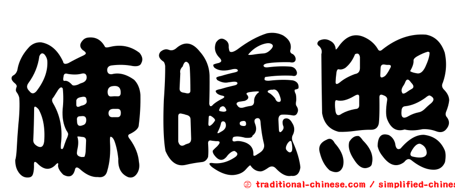 陳曦照