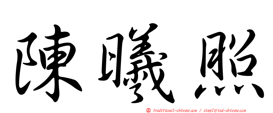 陳曦照