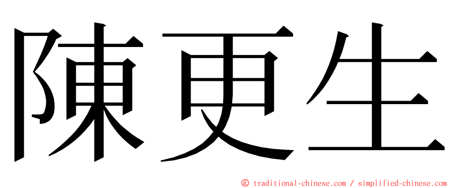 陳更生 ming font