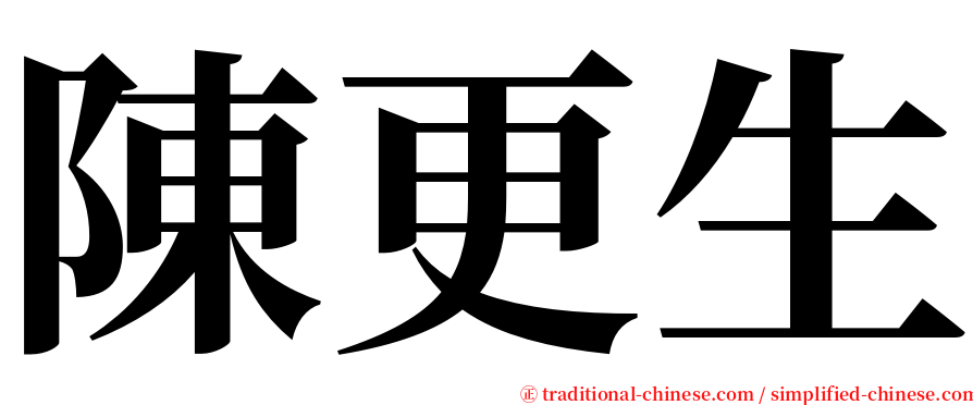陳更生 serif font