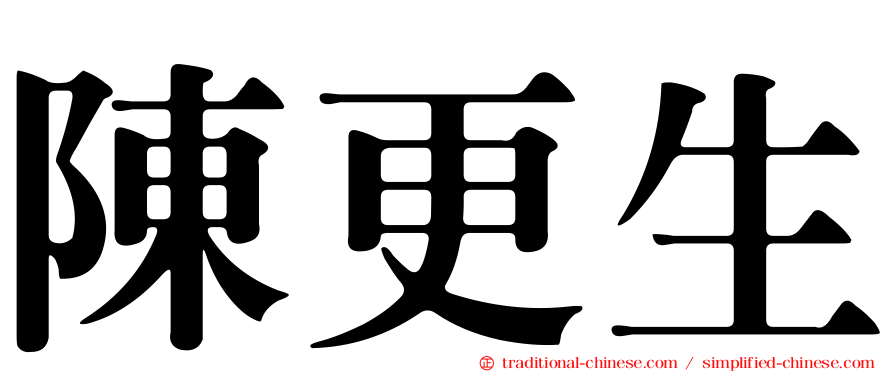 陳更生