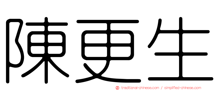 陳更生