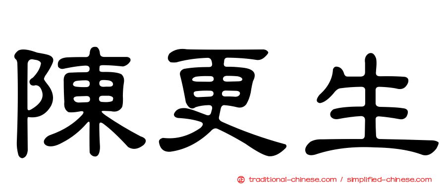 陳更生