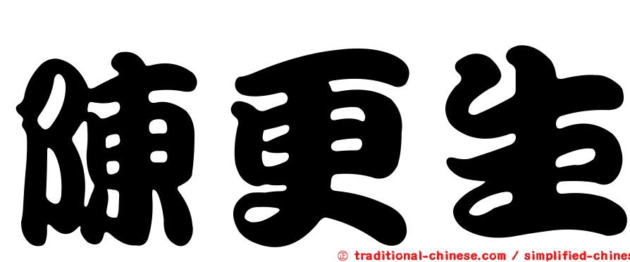 陳更生
