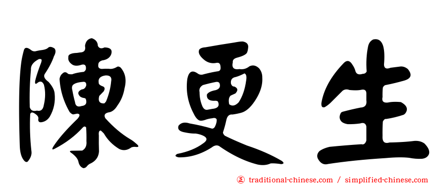 陳更生