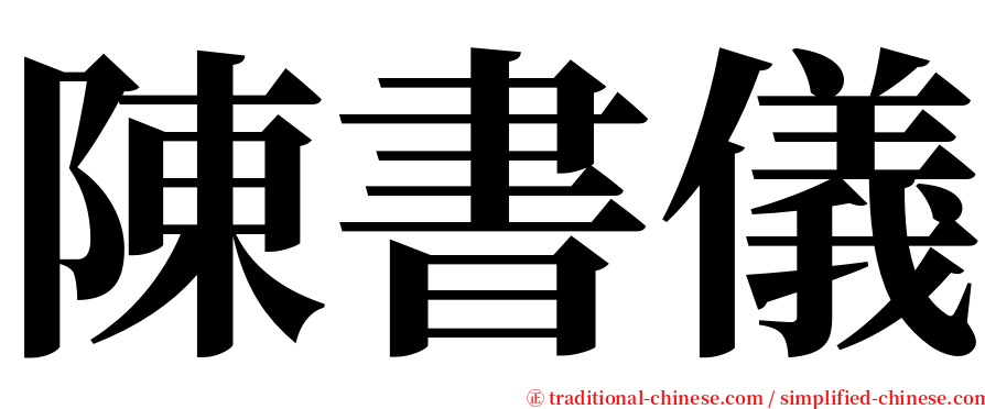 陳書儀 serif font