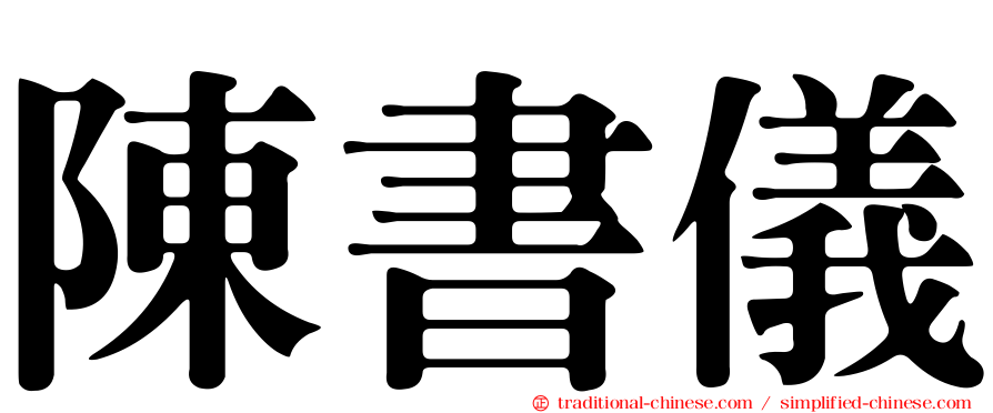 陳書儀