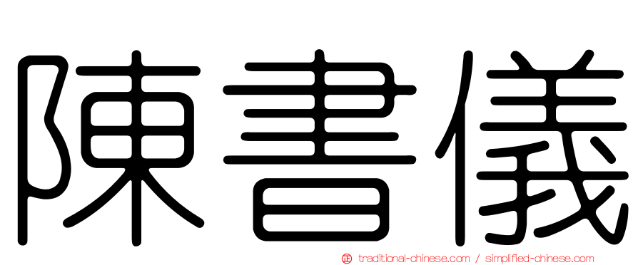 陳書儀