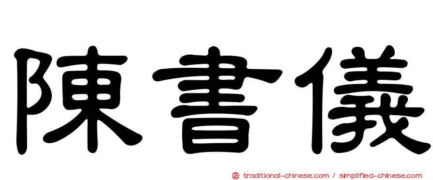 陳書儀