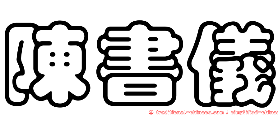 陳書儀