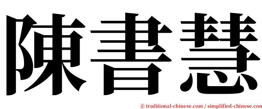 陳書慧 serif font