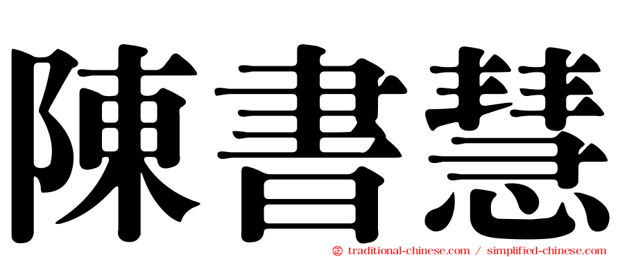 陳書慧