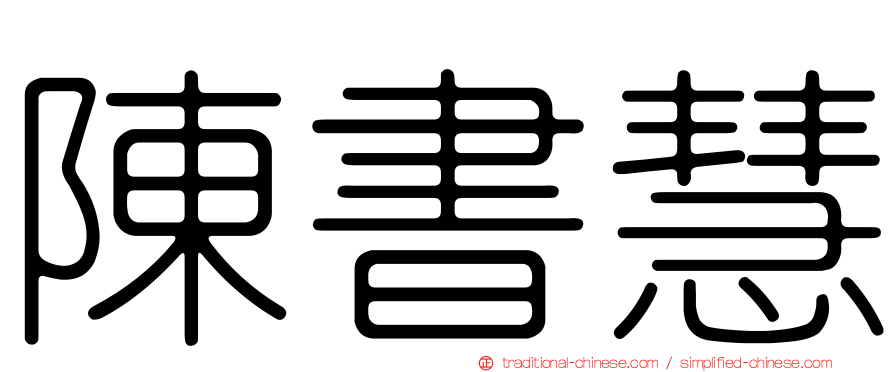 陳書慧