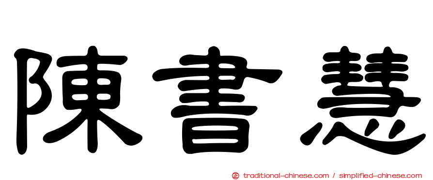 陳書慧