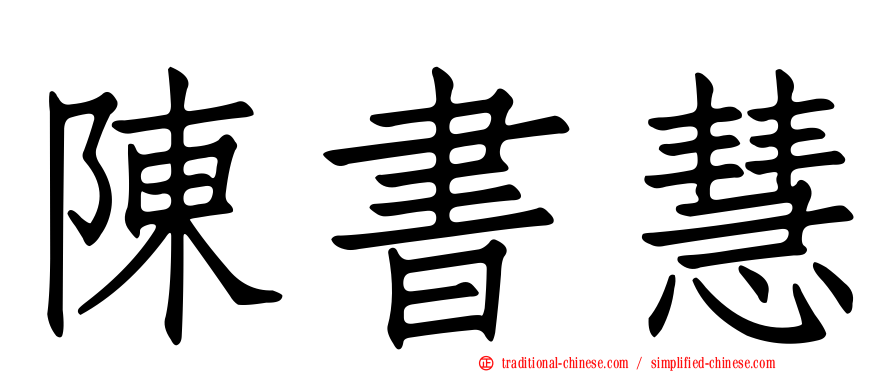 陳書慧