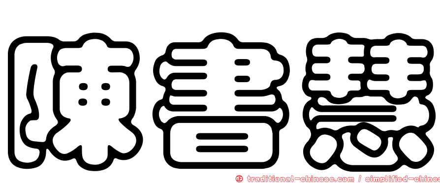 陳書慧