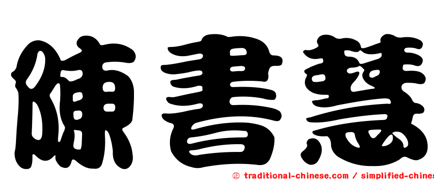 陳書慧
