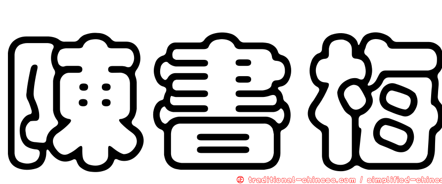陳書梅