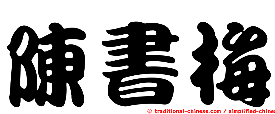 陳書梅