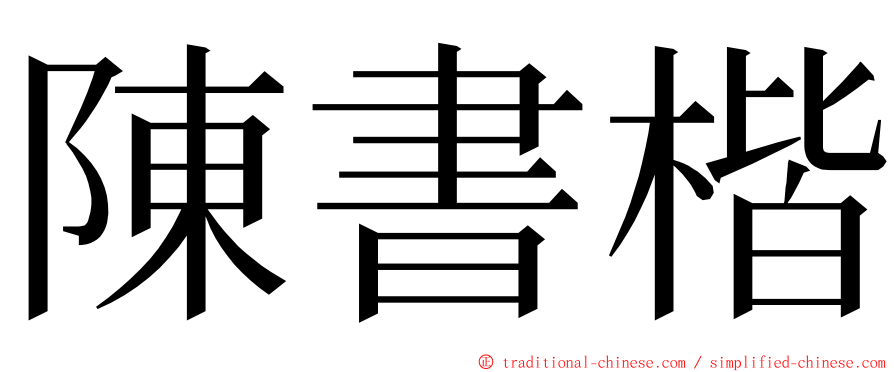 陳書楷 ming font