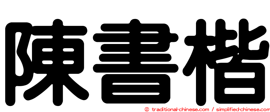 陳書楷