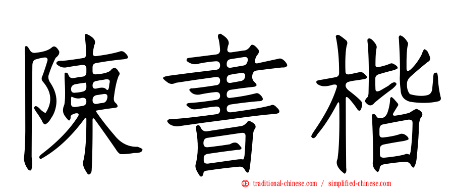 陳書楷