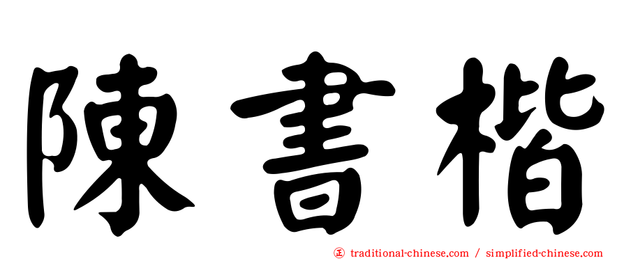 陳書楷