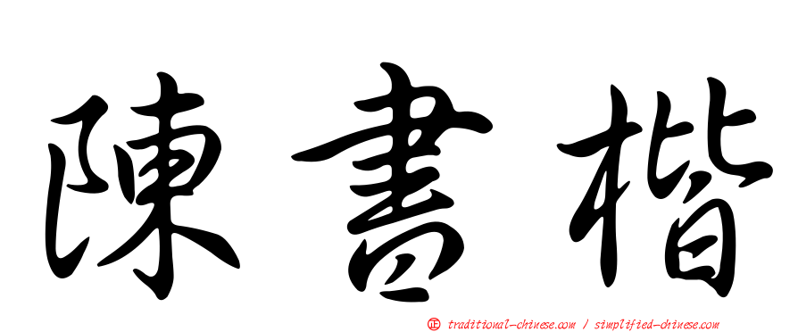 陳書楷