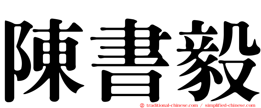 陳書毅