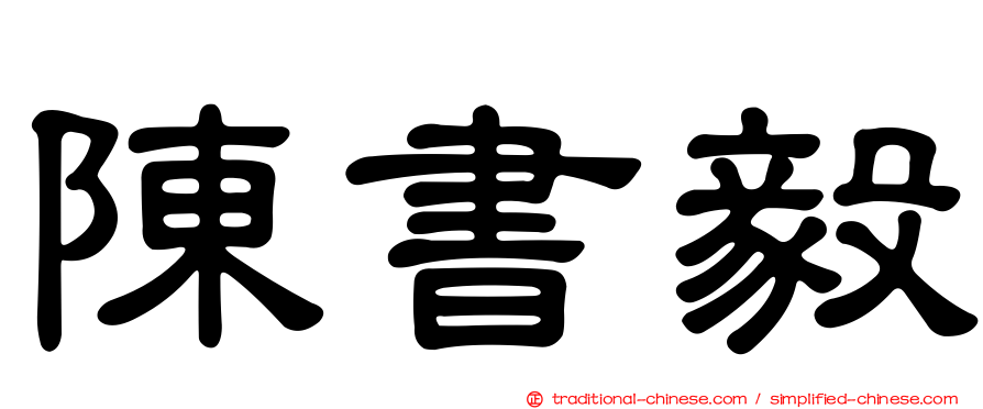 陳書毅