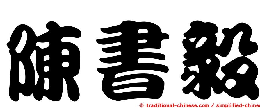 陳書毅