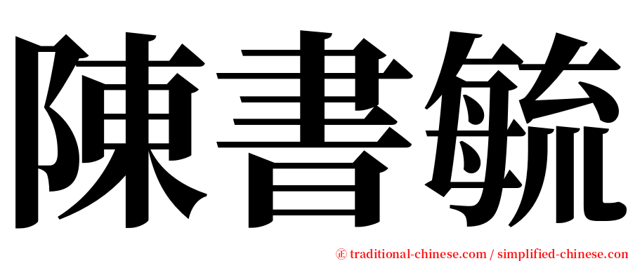 陳書毓 serif font