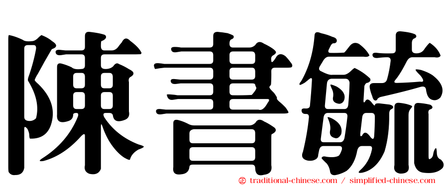 陳書毓