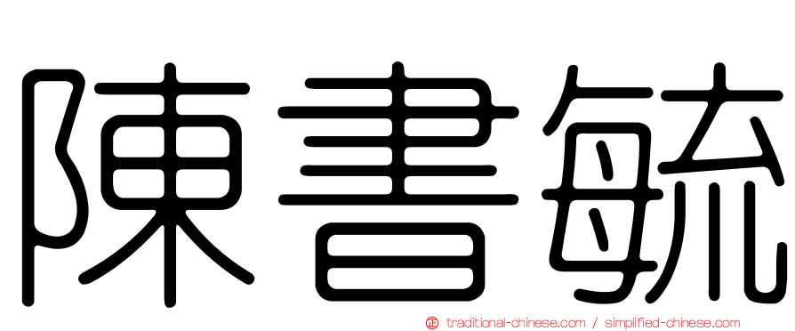 陳書毓
