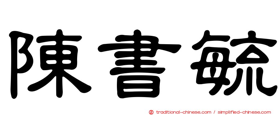 陳書毓