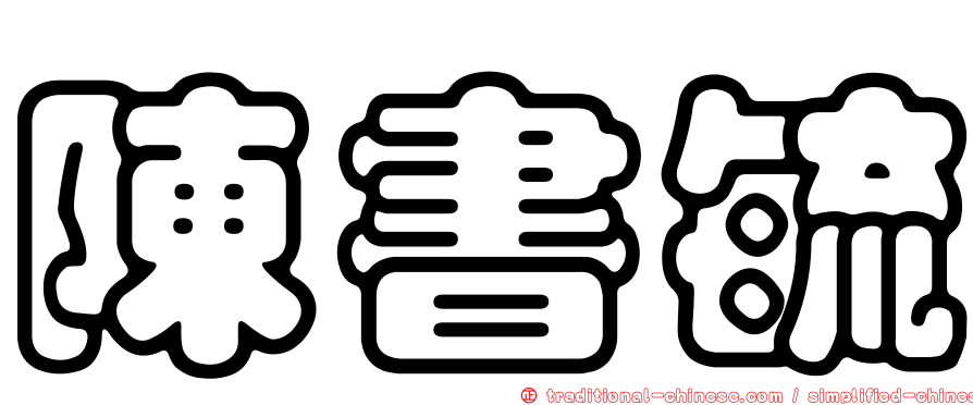 陳書毓