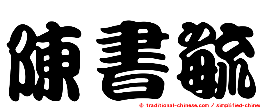 陳書毓