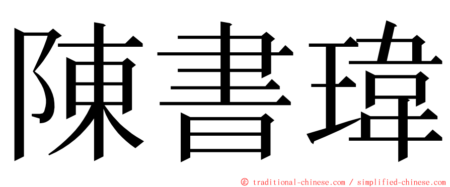 陳書瑋 ming font