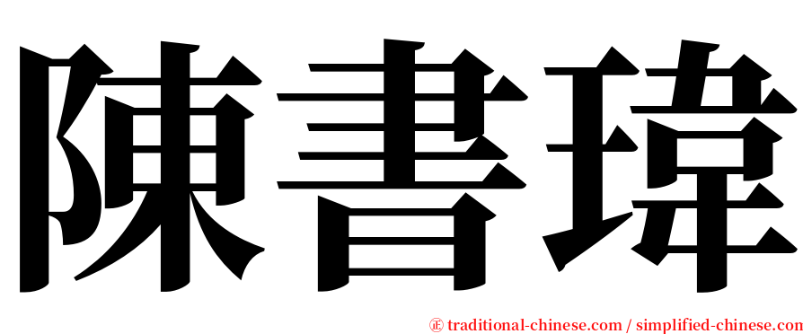 陳書瑋 serif font