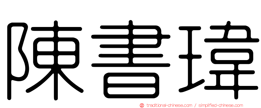 陳書瑋