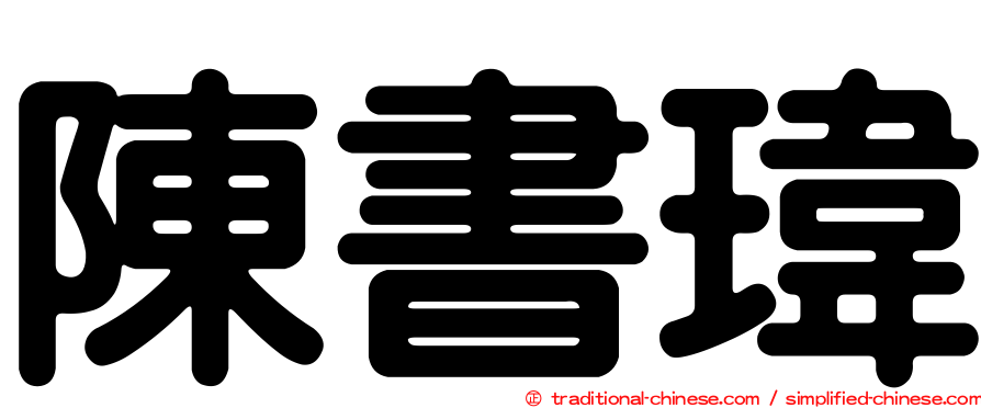 陳書瑋