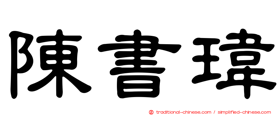 陳書瑋