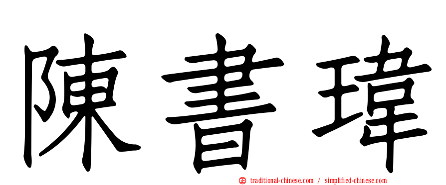 陳書瑋