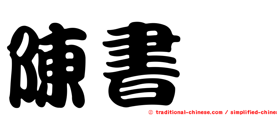 陳書瑋