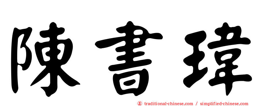 陳書瑋