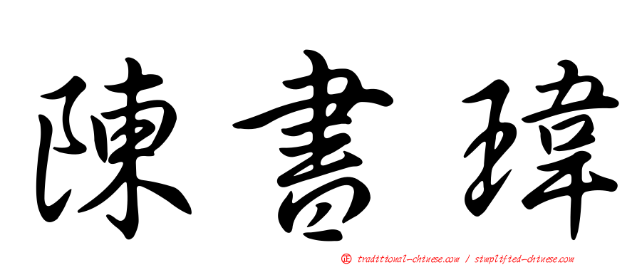 陳書瑋