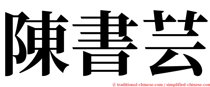 陳書芸 serif font
