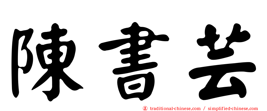 陳書芸