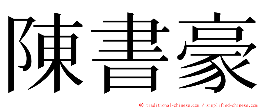 陳書豪 ming font